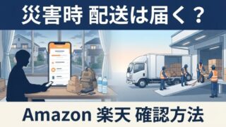 災害時にAmazon・楽天で買った商品は届く？配送停止・遅延時の確認方法と注意点