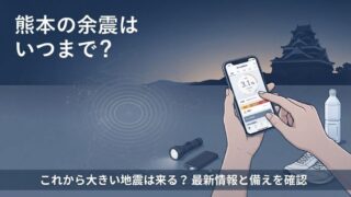【最新】熊本の余震はいつまで？これから大きい地震は来る？気象庁の見解と備え
