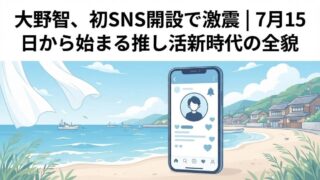 嵐 個人FC開設で推し活が変わる｜大野智SNS開設＆7月新展開【2026最新】