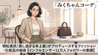 明松美玖（あけまつみく）｜堂安律の妻・インフルエンサーの素顔　最新情報・ファッション・化粧品まとめ