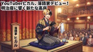 YouTuberヒカル、まさかの落語家デビュー！明治座で「立川さぎ志」襲名、目指すは武道館