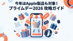 Amazonプライムデー2026はいつ？7/10開催、目玉商品とお得な攻略法まとめ