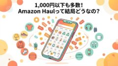 「Amazon Haul」って何？安さの秘密と口コミをチェック