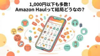 「Amazon Haul」って何？安さの秘密と口コミをチェック