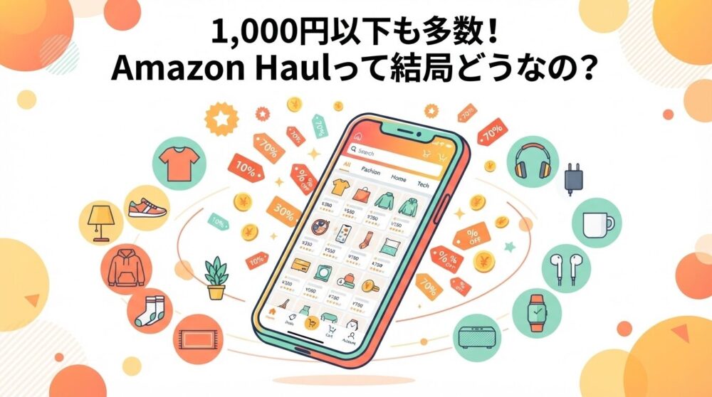 「Amazon Haul」って何？安さの秘密と口コミをチェック