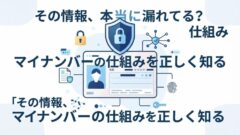 マイナンバー流出したらどうなる？情報はどこに渡ったのか徹底解説