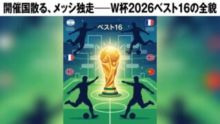 ⚽ ワールドカップ2026 決勝トーナメント速報＆スター選手成績