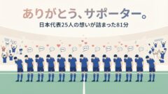 日本代表25選手からサポーターへ感謝メッセージ、JFA公式動画が話題に【W杯2026・帰国後の想い】