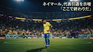 ネイマール、代表引退を表明。何があった？