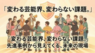 芸能トレンド・健全な職場環境編