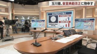 玉川徹、皇室典範改正案を痛烈批判「愛子さまを天皇にしたくないのか」その真意とは