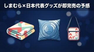 しまむら×日本代表コラボが即バズり!ユニフォーム風グッズを徹底解説