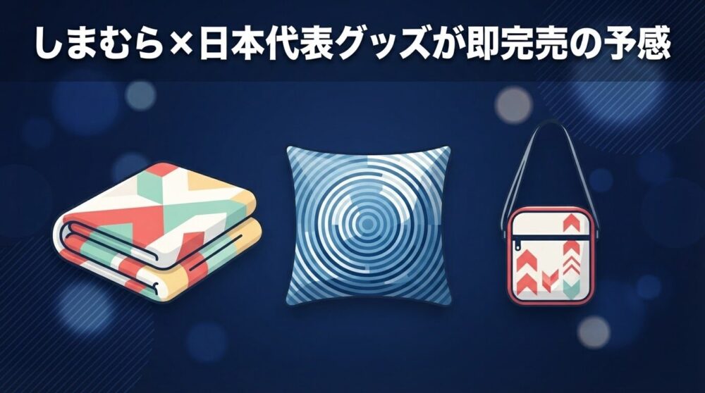 日本代表アウェーユニフォームデザインのブランケットやクッションなどのグッズを並べたイメージ画像、しまむらコラボ商品紹介記事用アイキャッチ
