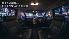 ヒカルが仲介！桑田龍征とこめお・ねおまるの”マジギレ”騒動、溝口勇児の名前も飛び出した全内幕