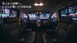 ヒカルが仲介！桑田龍征とこめお・ねおまるの”マジギレ”騒動、溝口勇児の名前も飛び出した全内幕