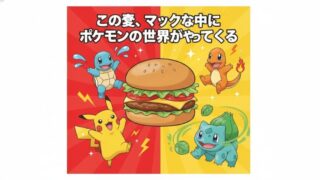 マックが本気出した「ポケモン夏マック」開幕｜55周年×30周年の特大コラボを徹底解説