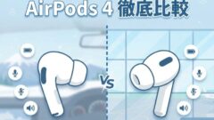 AirPods Pro 3 vs AirPods 4、プライムデーで買うならどっち？