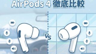 AirPods Pro 3 vs AirPods 4、プライムデーで買うならどっち？