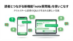 note質問箱、始めるべき？使い方と評判をまとめてみた