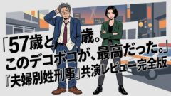 🎬 佐藤二朗×橋本愛『夫婦別姓刑事』共演レビュー深掘り｜27歳差バディが生んだ化学反応の正体