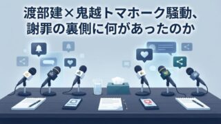 渡部建×鬼越トマホーク、ライブ出演トラブルの全貌と謝罪の行方