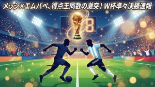 ⚽ ワールドカップ2026 決勝トーナメント速報＆スター選手成績
