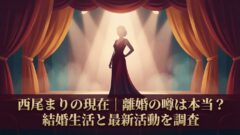 西尾まりの現在｜結婚・子供・活動状況と離婚の噂を徹底調査
