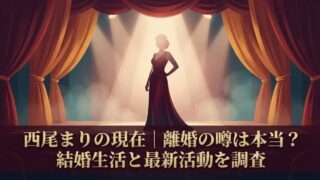 西尾まりの現在｜結婚・子供・活動状況と離婚の噂を徹底調査
