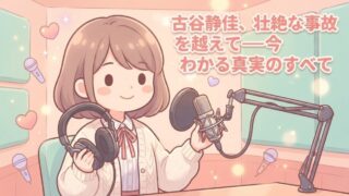 古谷静佳の今｜年齢・キャラ・結婚・都市伝説の真相を徹底解説