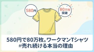 ワークマンの580円Tシャツが80万枚突破｜「マッピングラグラン」がここまで売れる理由