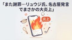 リュウジ氏「名古屋発言」でまた謝罪…炎上の全貌とSNS反応まとめ