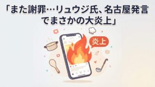 リュウジ氏「名古屋発言」でまた謝罪…炎上の全貌とSNS反応まとめ
