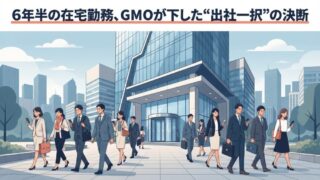 GMOが在宅勤務を完全廃止、6年半続けた「週1日推奨」はなぜ終わったのか