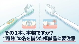 奇跡の歯ブラシ、本物は何が違う？偽物を買わないための3つのチェックポイント