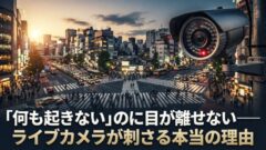 YouTubeライブカメラは登録者が増える？何気ない風景が刺さる理由