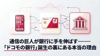 NTTドコモが銀行事業に本格参入｜なぜ今？「ドコモの銀行」誕生の全貌