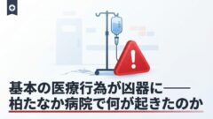 柏たなか病院で点滴に大便混入か、助産師の女逮捕｜千葉