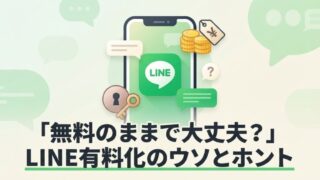 LINE有料化アップデート、7月13日に新方針が判明