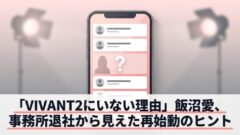 飯沼愛は今どうしてる？VIVANT降板の真相と再始動の全貌