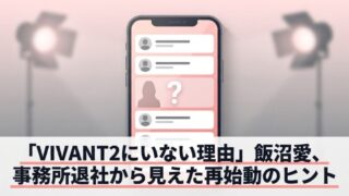 飯沼愛は今どうしてる？VIVANT降板の真相と再始動の全貌