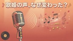 20年ぶりのツアーで再注目される中森明菜さん