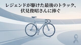 伏見俊昭選手が死去｜松阪競輪12R決勝で落車、アテネ五輪銀メダリストの突然の別れ