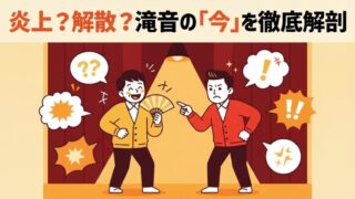 滝音の炎上・結婚・スケジュールまで最新情報を総まとめ