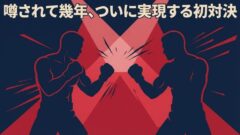 朝倉未来vs青木真也｜初対決の全記録と超RIZIN.5チケット情報