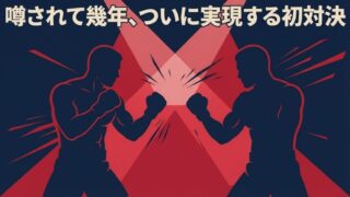 朝倉未来vs青木真也｜初対決の全記録と超RIZIN.5チケット情報