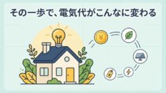 電気会社ランキング2026｜乗り換えで得する選び方とおすすめ比較