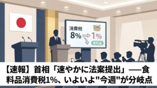 速報｜高市首相「消費税法案を速やかに提出」——特別国会閉会の7月27日会見で明言