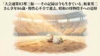 板東英二さん死去｜甲子園83奪三振の記録、中日時代とタレント人生を振り返る