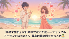 シャッフルアイランドSeason7 最終回｜5組の結末と涙の手話告白まとめ【感動の神回】