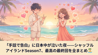 シャッフルアイランドSeason7 最終回｜5組の結末と涙の手話告白まとめ【感動の神回】